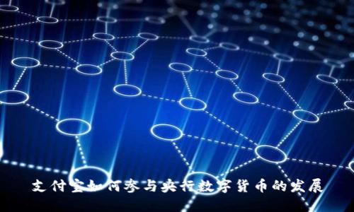 支付宝如何参与央行数字货币的发展