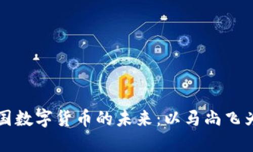 中国数字货币的未来：以马尚飞为例