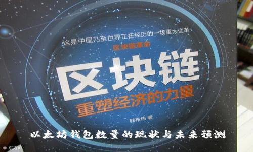 以太坊钱包数量的现状与未来预测