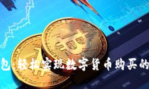 小狐钱包：轻松实现数字货币购买的新体验