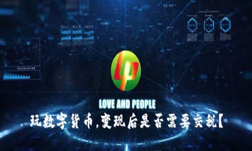 玩数字货币，变现后是否需要交税？