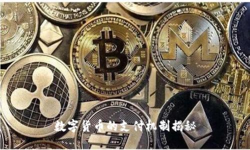 数字货币的支付机制揭秘