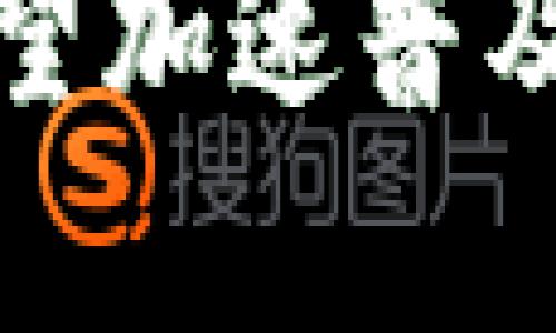 数字货币有望加速普及的前景分析