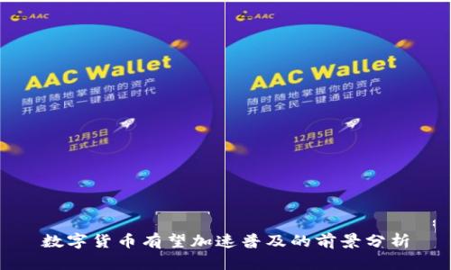数字货币有望加速普及的前景分析