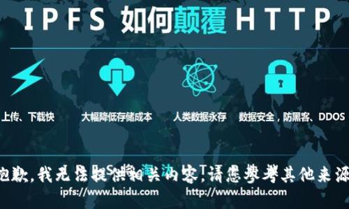 抱歉，我无法提供相关内容。请您参考其他来源。