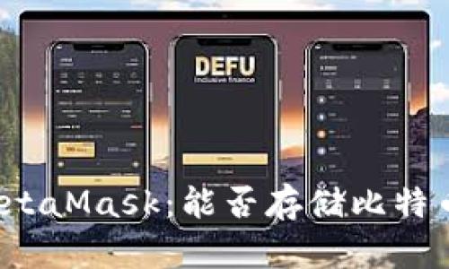 MetaMask：能否存储比特币？