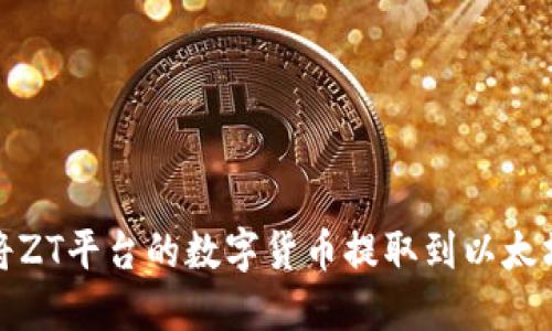 如何将ZT平台的数字货币提取到以太坊钱包