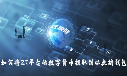 如何将ZT平台的数字货币提取到以太坊钱包