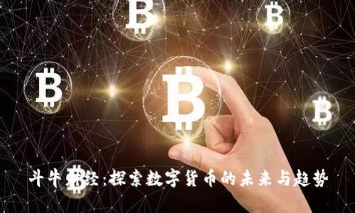 斗牛财经：探索数字货币的未来与趋势