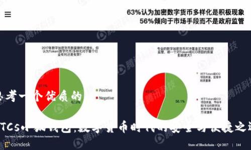 思考一个优质的 

BTCs小狐钱包：数字货币时代的安全与便捷之选