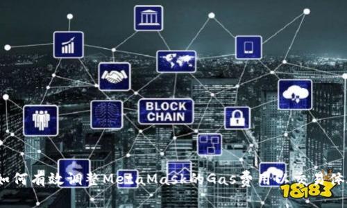  如何有效调整MetaMask的Gas费用以交易体验