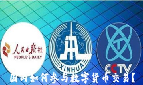 
国内如何参与数字货币交易？