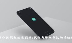 红米小狐钱包使用指南：找到与管理钱包的有效