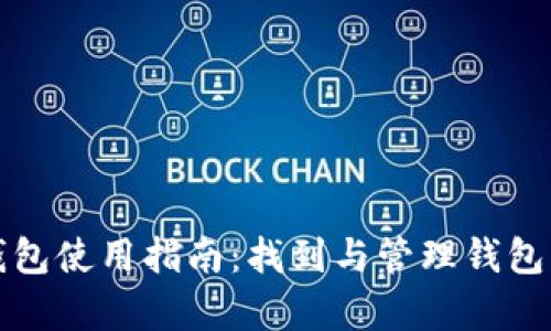 红米小狐钱包使用指南：找到与管理钱包的有效途径