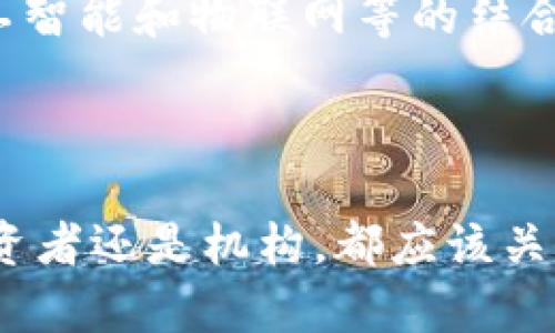 biao ti/biao ti探索欧易数字货币：未来金融的革新力量/biao ti

数字货币, 欧易, 区块链/guanjianci

# 探索欧易数字货币：未来金融的革新力量

在当今快速发展的金融科技世界中，数字货币已经成为了一个热门话题。近年来，欧易（OKEx）作为全球领先的数字资产交易平台，凭借其创新的产品和卓越的服务，逐渐成为行业的佼佼者。本文将详细探讨欧易数字货币的背景、特点、优势及其在金融领域的革命性影响。

## 欧易数字货币的背景

### 欧易的成立与发展

欧易成立于2014年，总部位于马耳他，是一家专注于数字资产交易的平台。随着区块链技术的迅速发展，欧易不仅提供现货交易，还扩展至衍生品、合约交易等多个领域。平台的使命是为全球用户提供安全、高效的数字资产交易服务，推动数字经济的发展。

### 数字货币的兴起

数字货币作为一种新兴的金融工具，以其去中心化、高效性和透明度受到广泛关注。比特币作为首个成功的数字货币引领了这一潮流，随后以太坊、Ripple等多种数字资产相继出现在市场中。数字货币不仅改变了传统金融的运行机制，还为用户提供了更多的投资和交易选择。

## 欧易数字货币的特点

### 安全性

安全性是数字货币平台最为关注的问题。欧易采用了多层次的安全策略，包括冷钱包存储、定期的安全审计、以及多重身份验证等，以确保用户的资产安全。此外，欧易还与多个安全机构合作，持续监测和加强平台的安全性能。

### 多样的交易产品

欧易不仅支持主流数字货币的交易，还推出了多种衍生品，包括永续合约、期权以及ETF等。这种多样化的产品组合使得用户可以根据自己的投资需求及市场行情进行灵活的交易。

### 用户友好的界面

为了吸引更多的用户，欧易致力于打造一个直观、简洁的用户界面。无论是新手还是老手，所有用户都能轻松找到自己需要的功能，同时避免了不必要的复杂操作。这种设计极大地提高了交易的效率。

## 欧易数字货币的优势

### 全球化交易平台

欧易的全球化策略使得用户能够跨越国界进行交易。平台支持多种法币入金，并提供多种语言服务，满足各国用户的需求。这种全球化的交易环境为用户提供了更多的交易机会。

### 低交易费用

欧易在交易费用上具有竞争力，尤其对于高频交易的用户，较低的手续费设置使用户能节省成本，增加收益。这与传统金融市场相比，显得尤为突出，吸引了大量的用户在此平台进行交易。

### 丰富的资源与支持

欧易为用户提供了丰富的教育资源，包括交易指南、市场分析、视频教程等，帮助用户不断提升自己的交易技能。此外，平台的客服团队也随时待命，为用户解答各种疑问，提供专业的支持。

## 欧易数字货币在金融领域的影响

### 促进金融普惠

数字货币的出现，尤其是欧易等平台的兴起，有助于促进金融服务的普及。传统金融系统往往因为各种原因无法覆盖所有人，而数字货币能够通过简便的网络技术，使得更多的人能够享受到金融服务。无论是在边远地区还是经济欠发达地区，数字货币都能为人们提供便捷的支付和交易方式。

### 改变资产管理方式

随着数字货币的普及，传统资产管理方式正在发生变化。以往的资产管理往往依赖于中介，而数字货币则使得用户可以直接进行资产交易，减少了中介成本。欧易等平台的存在，使更多人能够参与到投资市场中，享有投资的机会。

### 影响全球经济格局

数字货币不仅仅是单纯的交易工具，它对全球经济乃至金融体系的影响都在逐渐显现。欧易等平台的发展使得数字资产在全球范围内得到认可与接受，可能将长期影响货币政策、金融监管等多方面的内容。

## 常见问题解答

### 问题1：欧易如何确保用户资产安全？

欧易的安全保障措施

在数字资产交易中，用户的资产安全是最为关键的方面。欧易在安全性方面采取了多重措施，首先，平台采用了冷钱包存储大部分资金，只有少量流动资金存放在热钱包中以满足用户的交易需求。此外，欧易定期进行安全审计，确保平台的安全性。同时，用户的账户还需通过多重身份验证来增强安全性，这样即使黑客获取了用户密码，也无法轻易登录账户进行交易。

此外，欧易与多家安全技术公司合作，定期进行渗透测试和模拟攻击，以发现潜在的安全漏洞并及时修复。用户的交易信息和数据也都经过加密处理，以防止数据泄露和被攻击。

总的来说，欧易在用户资产安全方面采取了严谨的态度和多重措施，旨在为用户提供一个安全的交易环境。

### 问题2：欧易是如何支持全球用户的？

欧易的全球化战略

作为一个国际化的数字资产交易平台，欧易一直在积极推动全球化战略。平台不仅支持多种法币的充值和提现，还提供多种语言的服务，使得来自不同国家的用户都能够顺畅地使用平台。此外，欧易与全球多个知名支付渠道合作，确保用户能够方便地进行资金的进出。

全球化的法律合规性也是欧易战略的一部分。平台在不同国家和地区根据当地法律法规运营，确保合规合规。这为用户提供了更高的信任度，也使得用户在交易过程中更加安心。

通过这些措施，欧易不仅能够吸引更多的国际用户，而且也有助于推动全球数字资产市场的整合与发展。

### 问题3：数字货币如何在日常生活中应用？

数字货币的日常应用场景

随着数字货币的普及，它在日常生活中的应用场景也越来越丰富。首先，数字货币可以用于网上购物，越来越多的商家接受比特币、以太坊等数字货币作为支付方式。用户只需通过手机或电脑进行简单的扫描或输入地址，就能完成交易。

其次，在跨境汇款方面，数字货币具备快速、高效的特点。传统的汇款方式往往需要几天时间，而通过数字货币进行的汇款几乎是即时到账，这对于在国外工作的华人来说，无疑是一种便捷的选择。

此外，数字货币还可以用于投资。越来越多的投资者将数字货币视为一种新型投资工具，通过交易平台如欧易进行投资，可以获得可观的回报。同时，持有数字货币也意味着参与了新兴技术的投资，拥抱了未来的可能性。

### 问题4：欧易的交易策略与技巧有哪些？

有效的交易策略与技巧

在数字货币交易中，策略和技巧的掌握是成功的关键。首先，了解市场趋势是非常重要的。通过技术分析和基本面的研究，交易者可以更好地把握市场的走势。欧易平台提供了丰富的市场数据和信息，帮助用户做出更加明智的投资决策。

其次，风险管理不可忽视。在进行交易时，投资者一定要设置合理的止损点，以减少不必要的损失。同时，合理配置自己的资产，不把所有资金投入单一交易，分散投资风险。

最后，持续学习是交易者成功的基础。数字货币市场瞬息万变，交易者需要保持学习的态度，关注市场动态、技术更新和行业新闻，通过不断积累经验提升自己的交易水平。

### 问题5：数字货币的未来趋势是什么？

数字货币的未来发展趋势

未来数字货币领域将继续向前发展，首先，越来越多的机构投资者将加入这一市场，推动市场的成熟与稳定。随着更多的主流金融机构对数字货币的接受程度提高，数字货币将会得到更广泛的认可。

其次，政策与合规性将成为未来的重要考虑因素。各国政府对数字货币的监管正在加强，这既是保护投资者的需要，也是在规范市场行为。如何在合规与创新之间取得平衡，将是未来数字货币发展的重要课题。

此外，技术的不断进步也将推动数字货币的发展。例如，区块链技术的进一步普及将引发更多的应用场景，令数字货币在金融之外的领域也得到应用。同时，新兴技术如人工智能和物联网等的结合，将为数字货币的发展带来新的动力。

## 结论

通过对欧易数字货币的探索，我们可以看到它在金融领域的重要作用和未来潜力。随着技术的不断进步和市场的进一步发展，数字货币的前景将愈加广阔。无论是个人投资者还是机构，都应该关注这一领域的发展动态，抓住数字经济带来的机遇。