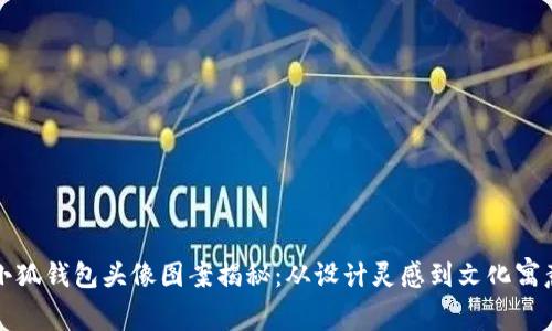 小狐钱包头像图案揭秘：从设计灵感到文化寓意