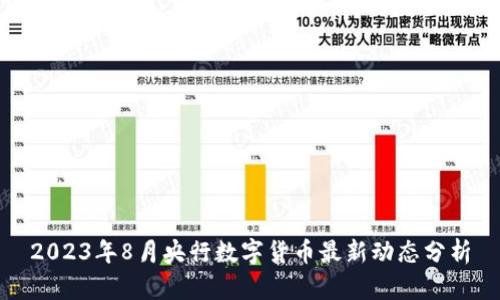 2023年8月央行数字货币最新动态分析