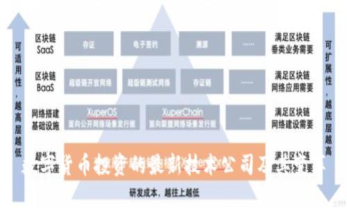 数字货币投资的最新技术公司及其变革