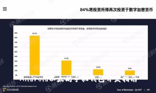 Android以太坊手机钱包开发指南