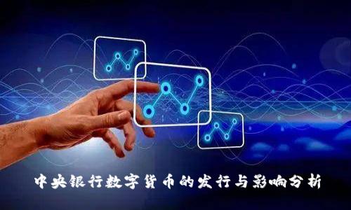 中央银行数字货币的发行与影响分析