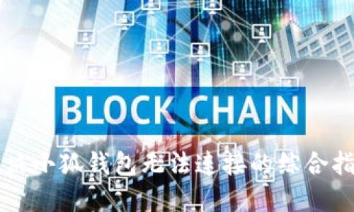 解决小狐钱包无法连接的综合指南