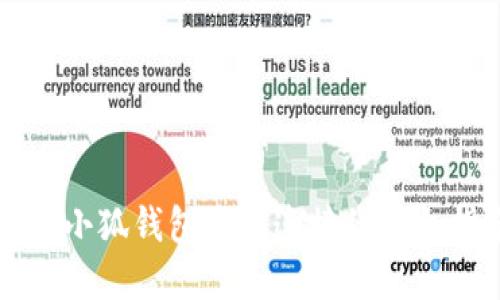 解决小狐钱包无法连接的综合指南