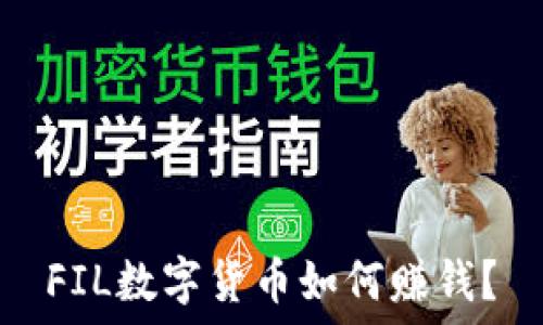   
FIL数字货币如何赚钱？