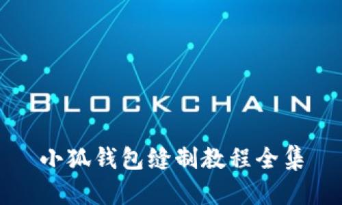 小狐钱包缝制教程全集