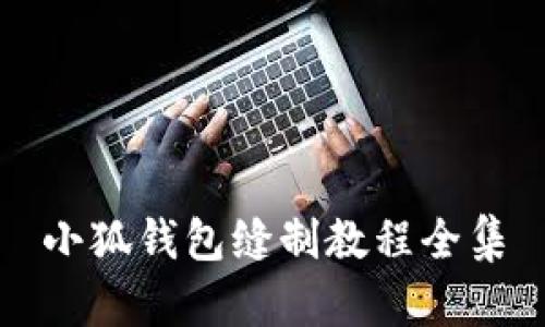 小狐钱包缝制教程全集