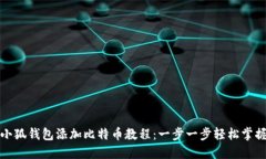 小狐钱包添加比特币教程：一步一步轻松掌握