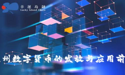 杭州数字货币的发放与应用前景