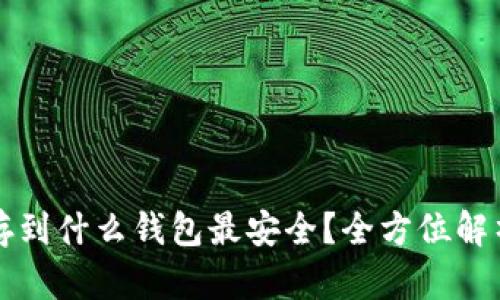 以太坊存到什么钱包最安全？全方位解析与建议