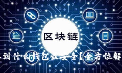 以太坊存到什么钱包最安全？全方位解析与建议