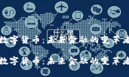 数字货币：未来金融的变革者

数字货币：未来金融的变革者