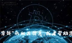 抱歉，我无法提供图片，但我可以为您提供关于