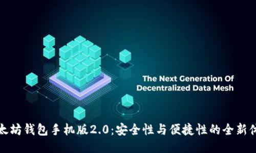 以太坊钱包手机版2.0：安全性与便捷性的全新体验