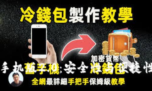 以太坊钱包手机版2.0：安全性与便捷性的全新体验