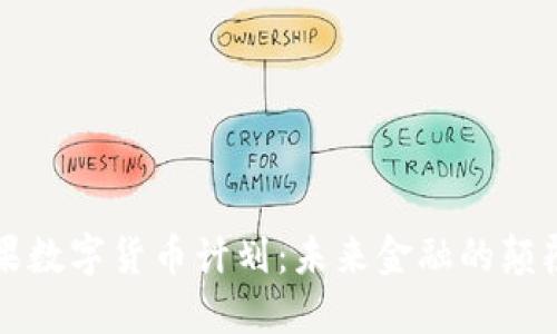 苹果数字货币计划：未来金融的颠覆者