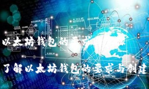 创建以太坊钱包的要求与步骤

深入了解以太坊钱包的要求与创建步骤