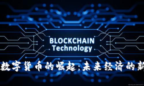 多币数字货币的崛起：未来经济的新趋势