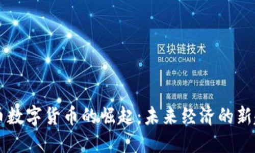 多币数字货币的崛起：未来经济的新趋势