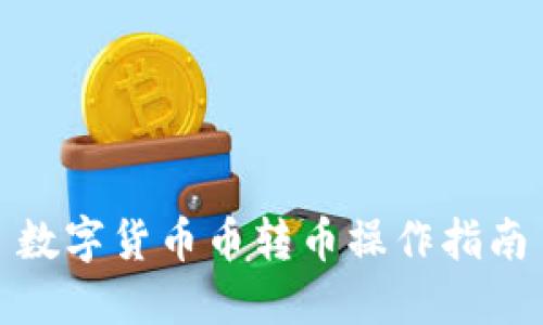 数字货币币转币操作指南