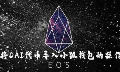 如何将DAI代币导入小狐钱包的操作指南