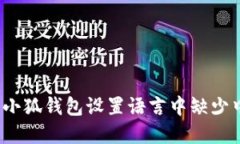  如何解决小狐钱包设置语言中缺少中文的问题