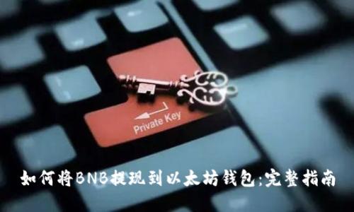 如何将BNB提现到以太坊钱包：完整指南