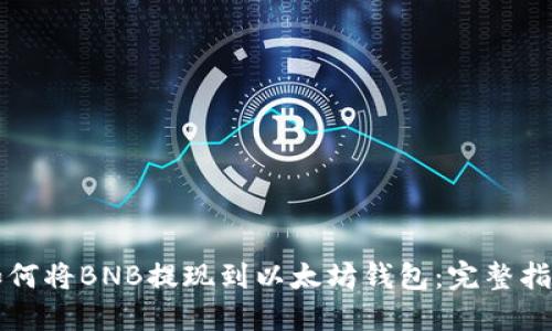 如何将BNB提现到以太坊钱包：完整指南