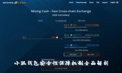 小狐钱包安全性保障机制全面解析