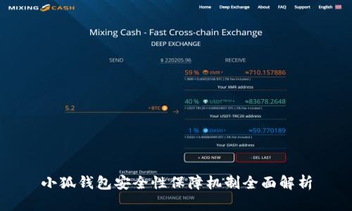 小狐钱包安全性保障机制全面解析