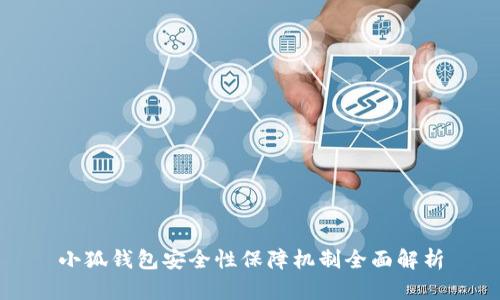 小狐钱包安全性保障机制全面解析