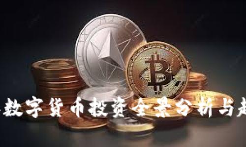 2023年数字货币投资全景分析与趋势展望